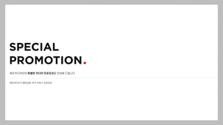 메조미디어만의 특별한 미디어 프로모션을 안내해 드립니다
메조미디어 X 배민상회, 추가 서비스 프로모션
 