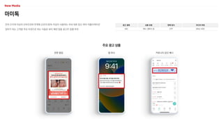 마미톡
전국 310개 이상의 산부인과와 연계해 산모의 80% 이상이 사용하는 국내 대표 임신·육아 어플리케이션
엄마가 되는 고객을 주요 타겟으로 하는 식음료·뷰티·패션 업종 광고주 집행 추천
광고 형태
MO
상품 유형
배너, 앱푸시 등
판매 방식
CPP
미디어 파워
MAU 24만
주요 광고 상품
앱 푸시
전면 팝업 커뮤니티 상단 배너
 