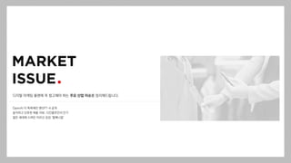 디지털 마케팅 플랜에 꼭 참고해야 하는 주요 산업 이슈를 정리해드립니다.
OpenAI 더 똑똑해진 챗GPT-4 공개
솔직하고 단호한 제품 리뷰, 디인플루언서 인기
젊은 세대에 스며든 어르신 감성 ‘할매니얼’
 