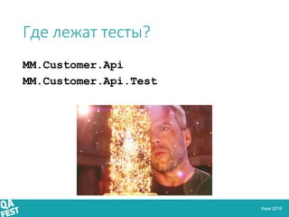 Киев 2016
Где лежат тесты?
MM.Customer.Api
MM.Customer.Api.Test
 