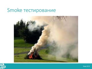 Киев 2016
Smoke тестирование
 