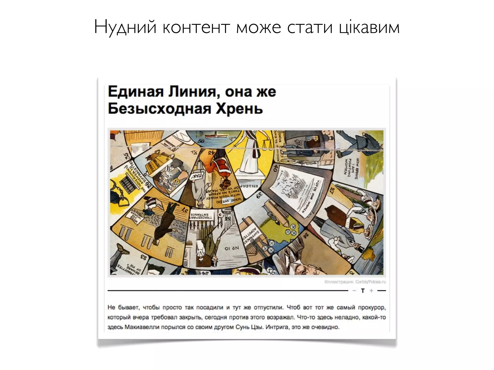 Нудний контент може стати цікавим
 