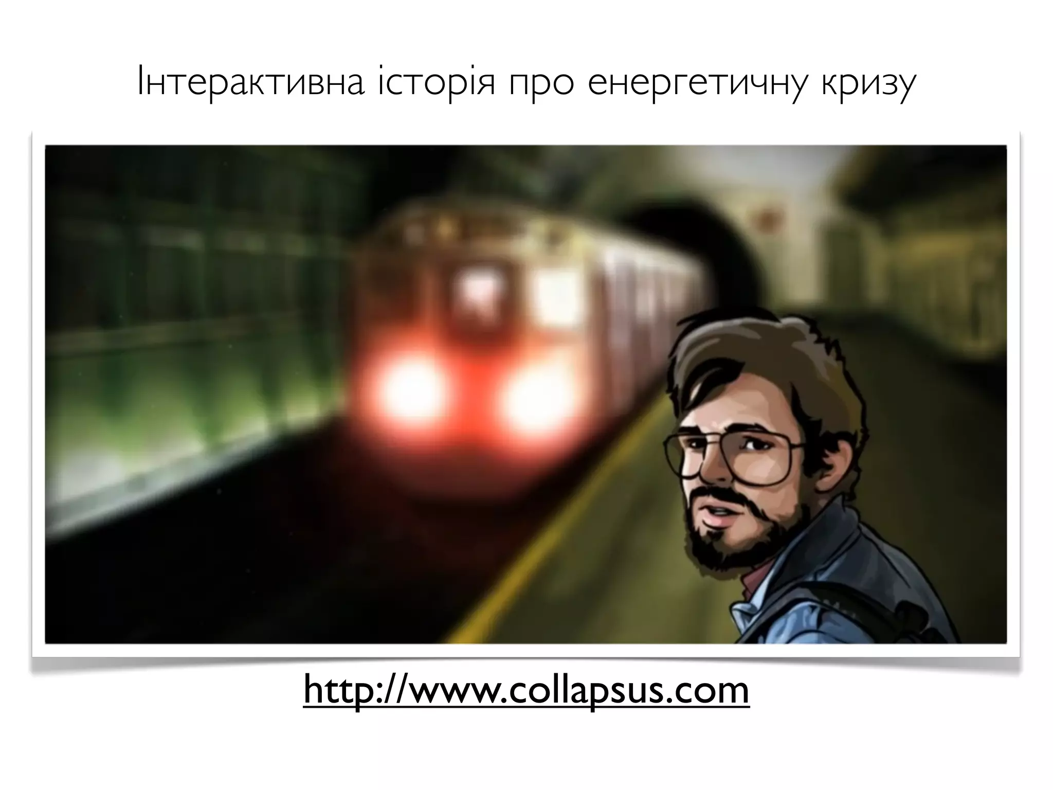 http://www.collapsus.com
Інтерактивна історія про енергетичну кризу
 