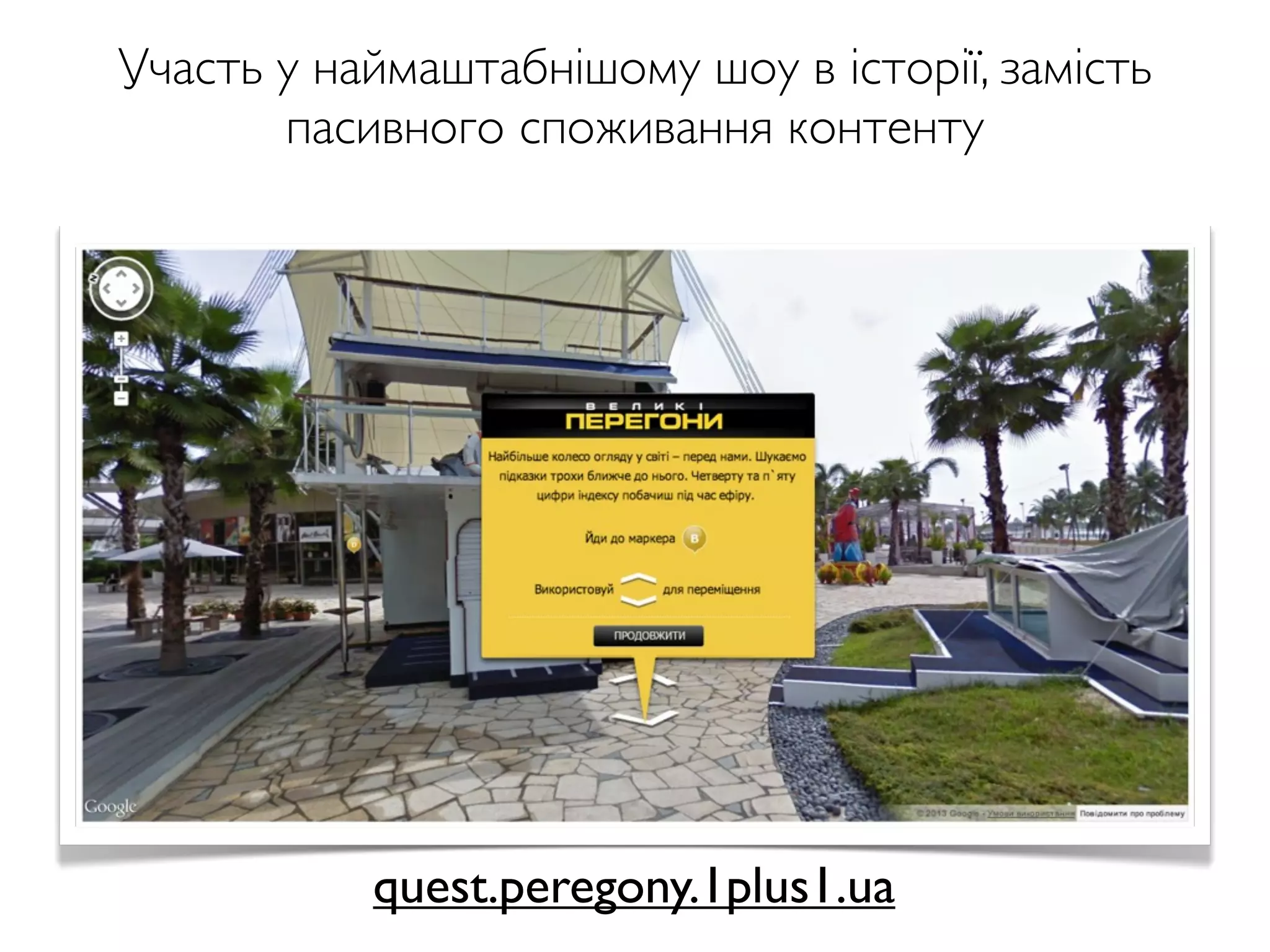 Участь у наймаштабнішому шоу в історії, замість
пасивного споживання контенту
quest.peregony.1plus1.ua
 