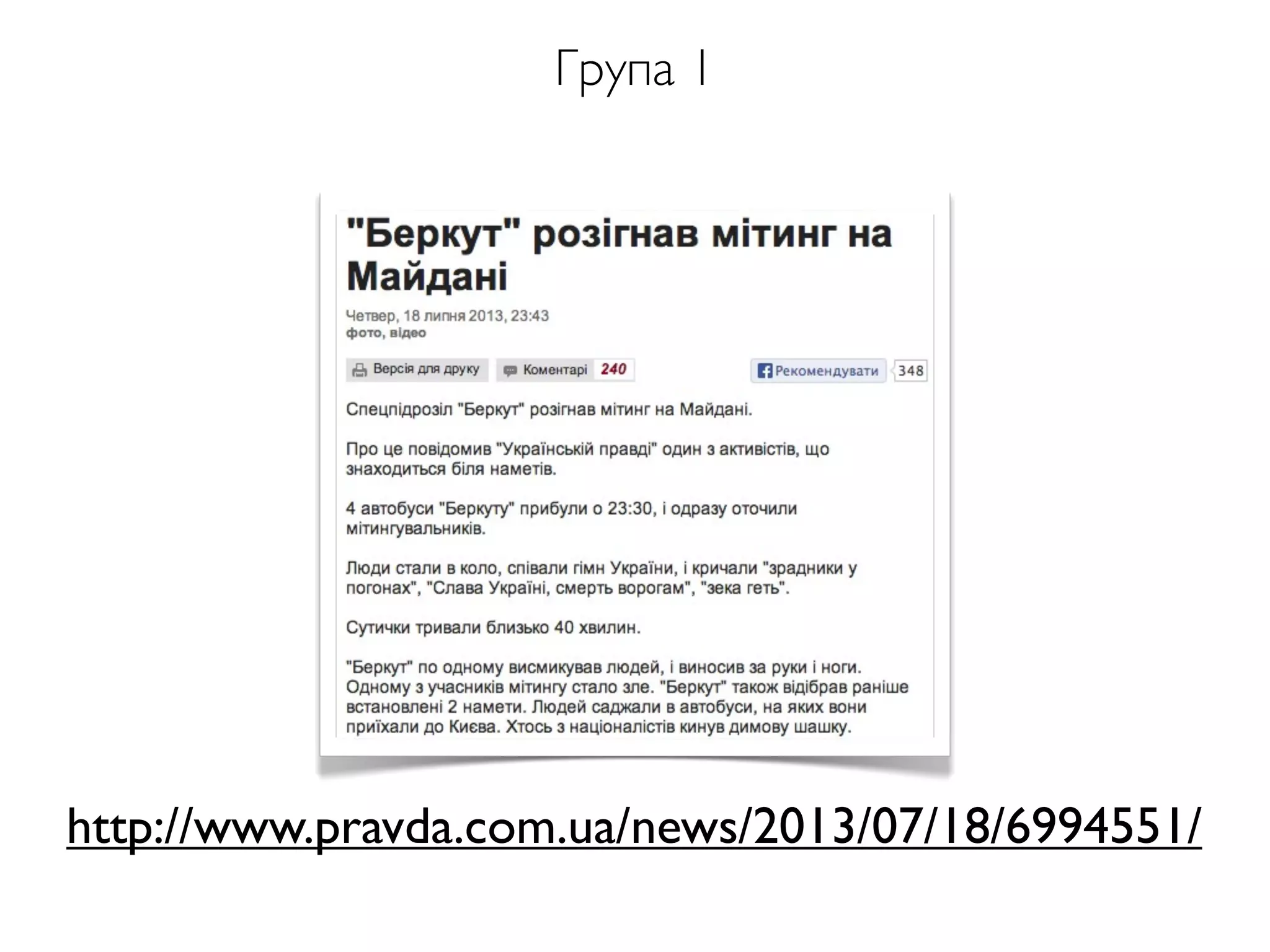 http://www.pravda.com.ua/news/2013/07/18/6994551/
Група 1
 