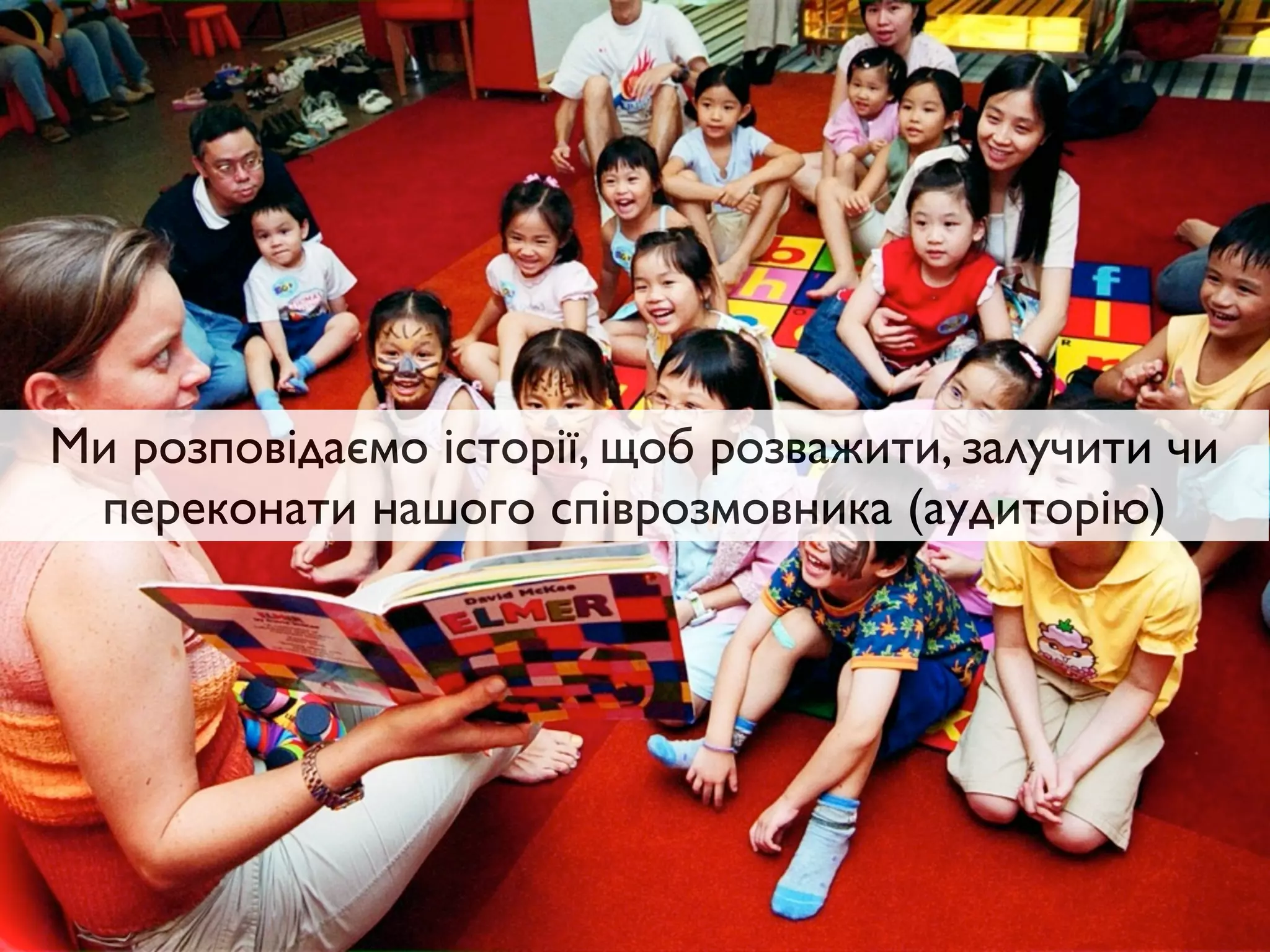 Ми розповідаємо історії, щоб розважити, залучити чи
переконати нашого співрозмовника (аудиторію)
 