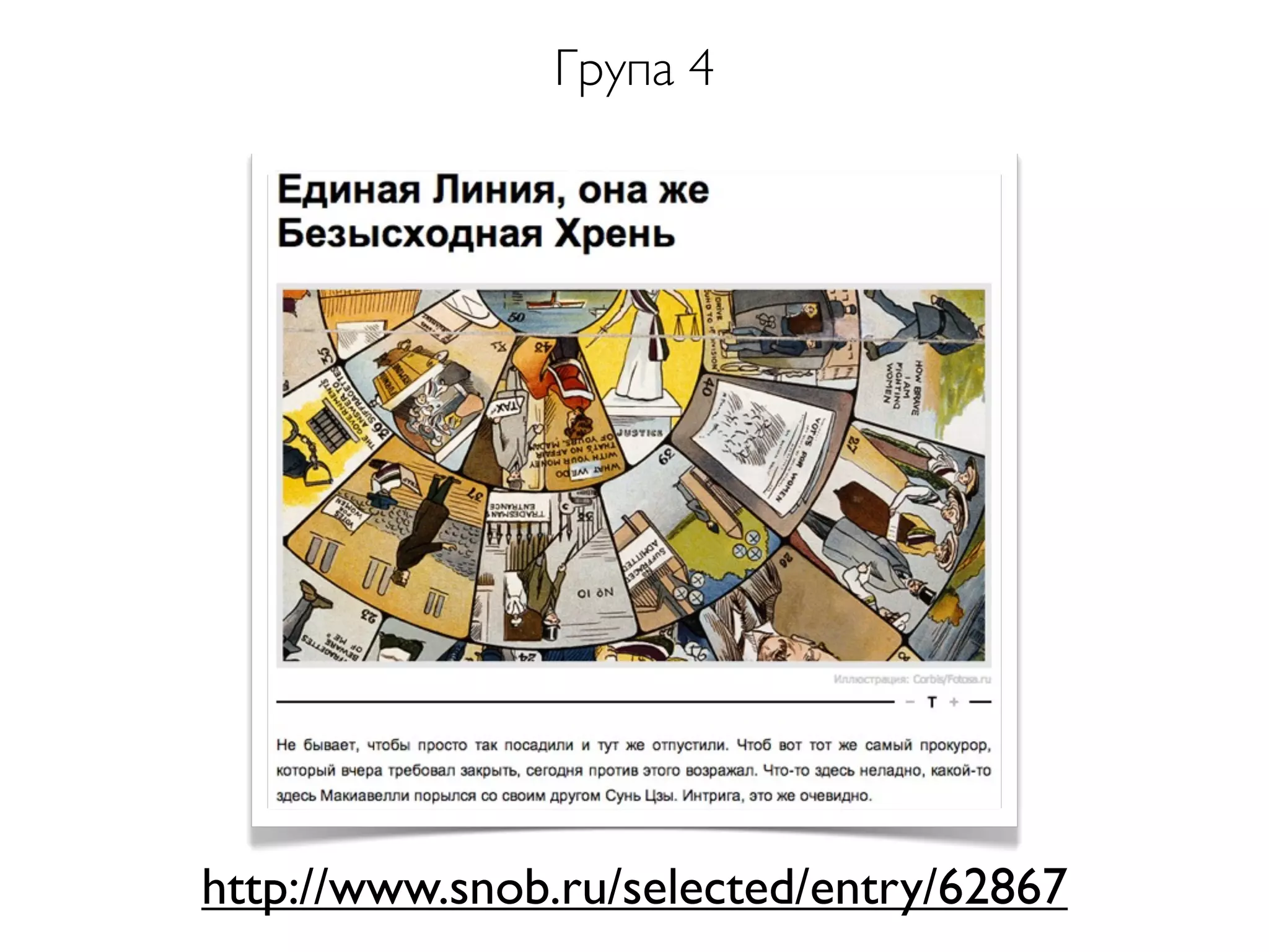 http://www.snob.ru/selected/entry/62867
Група 4
 