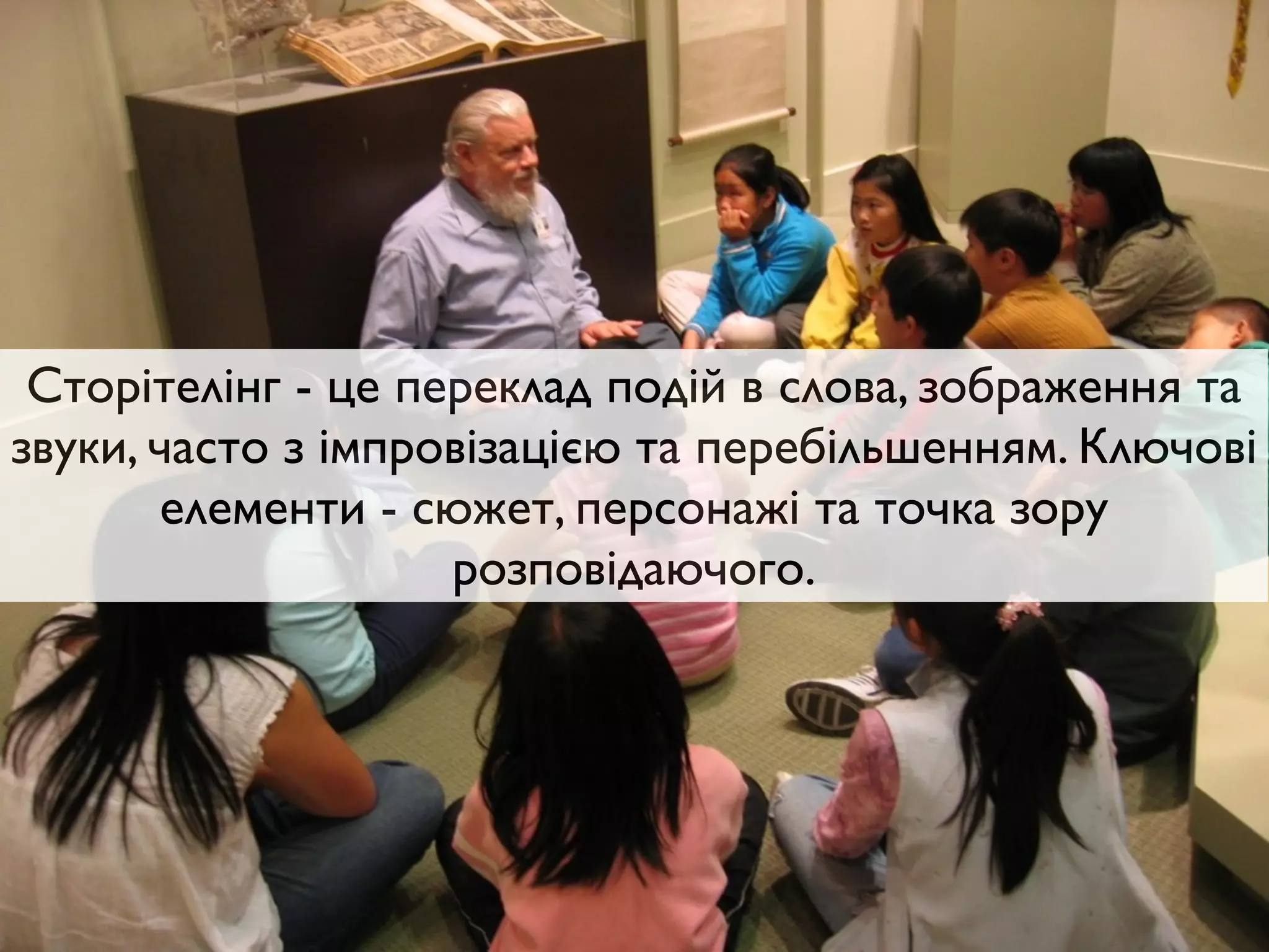 Сторітелінг - це переклад подій в слова, зображення та
звуки, часто з імпровізацією та перебільшенням. Ключові
елементи - сюжет, персонажі та точка зору
розповідаючого.
 