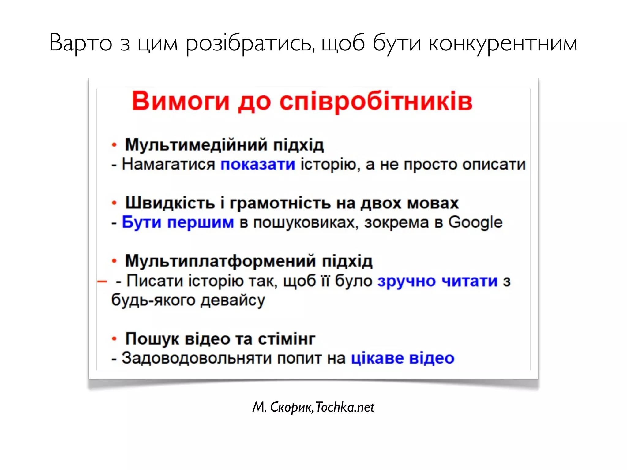 М. Скорик,Tochka.net
Варто з цим розібратись, щоб бути конкурентним
 