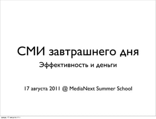 СМИ завтрашнего дня
                               Эффективность и деньги


                          17 августа 2011 @ MediaNext Summer School



среда, 17 августа 11 г.
 