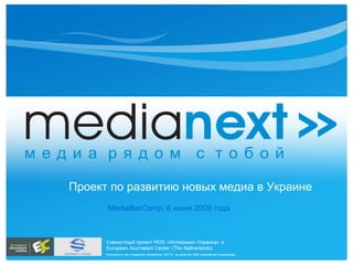 MediaBarCamp,  6   июня 2009 года Проект по развитию новых медиа в Украине 