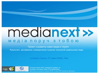 [object Object],Інтерфакс-Україна, 27 травня 2009р., Київ Проект з розвитку нових медіа в Україні 