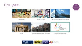 Площадки
DI Telegraph API MOSCOW ЭкспоЦентр на Красной Пресне
ВДНХ ЦМИТы города МоскваВыставочный комплекс «Артплей»
 