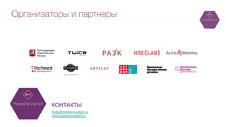 Организаторы и партнеры
hello@medianovation.ru
www.medianovation.ru
КОНТАКТЫ
 