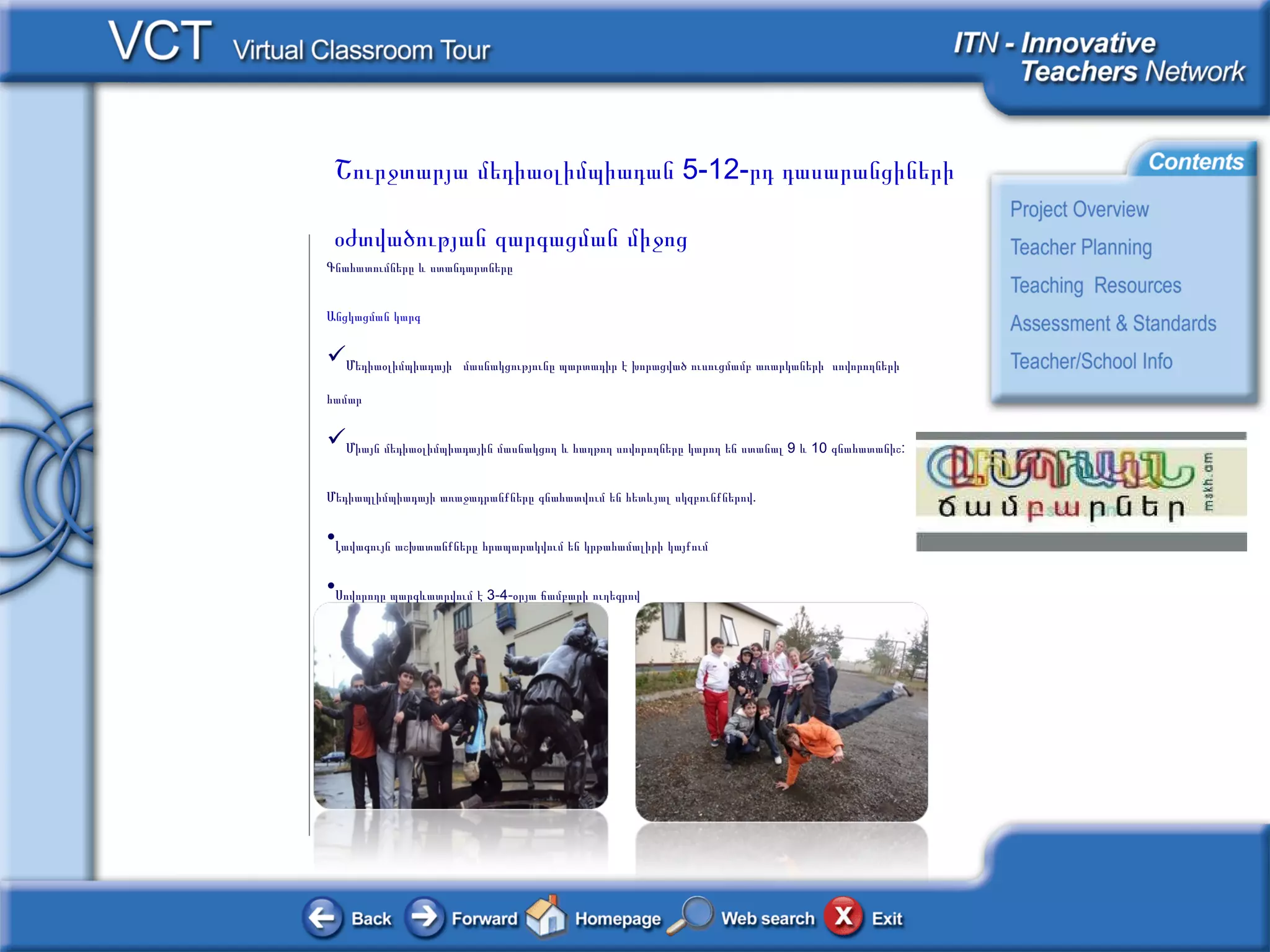 Գնահատումները և  ստանդարտ ները Անցկացման կարգ Մեդիաօլիմպիադայի  մասնակցությունը պարտադիր է խորացված ուսուցմամբ առարկաների  սովորողների համար Միայն մեդիաօլիմպիադային մասնակցող և հաղթող սովորողները կարող են ստանալ 9 և 10 գնահատանիշ: Մեդիապլիմպիադայի առաջադրանքները գնահատվում են հետևյալ սկզբունքներով. Լ ավագույն աշխատանքները հրապարակվում են կրթահամալիրի կայքում Ս ովորողը պարգևատրվում է 3-4-օրյա ճամբարի ուղեգրով  