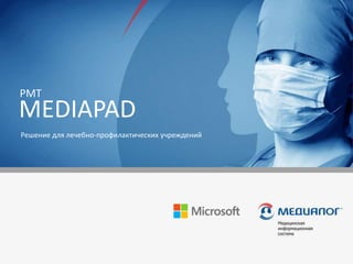 MEDIAPAD
PMT
Решение для лечебно-профилактических учреждений
 
