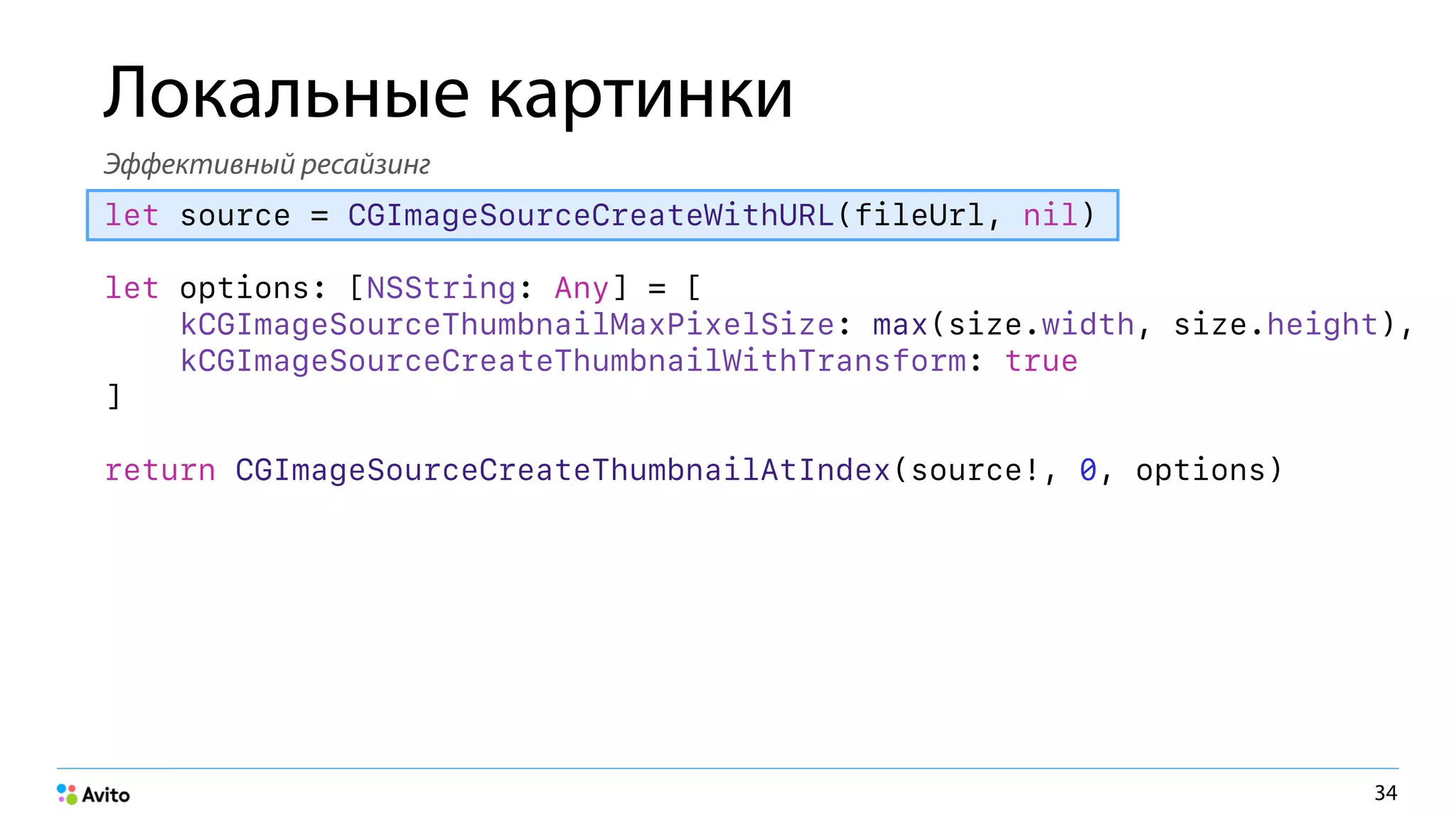 Локальные картинки
Эффективный ресайзинг
let source = CGImageSourceCreateWithURL(fileUrl, nil)
let options: [NSString: Any] = [
kCGImageSourceThumbnailMaxPixelSize: max(size.width, size.height),
kCGImageSourceCreateThumbnailWithTransform: true
]
return CGImageSourceCreateThumbnailAtIndex(source!, 0, options)
34
 