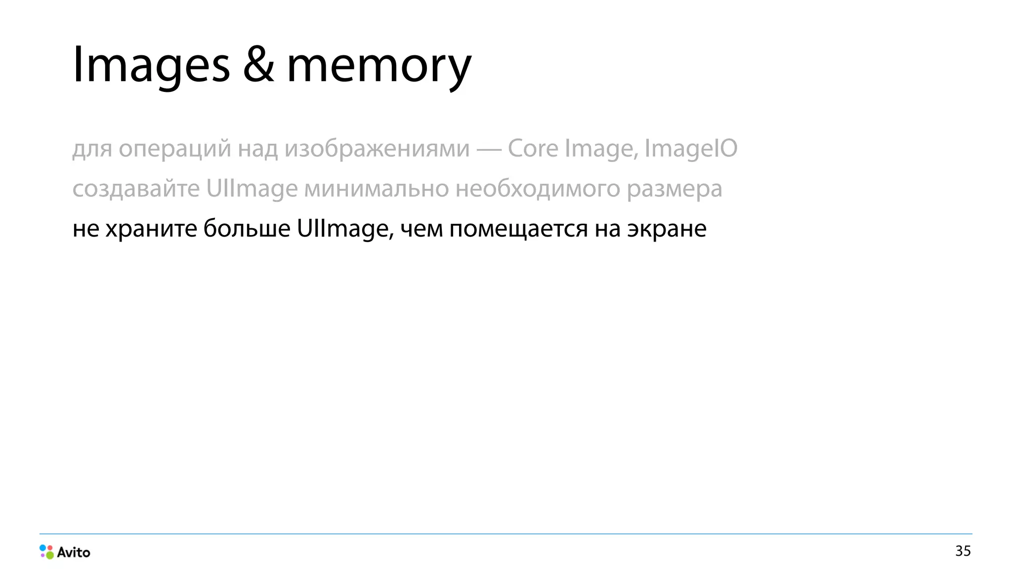 Images & memory
для операций над изображениями — Core Image, ImageIO
создавайте UIImage минимально необходимого размера
не храните больше UIImage, чем помещается на экране
35
 