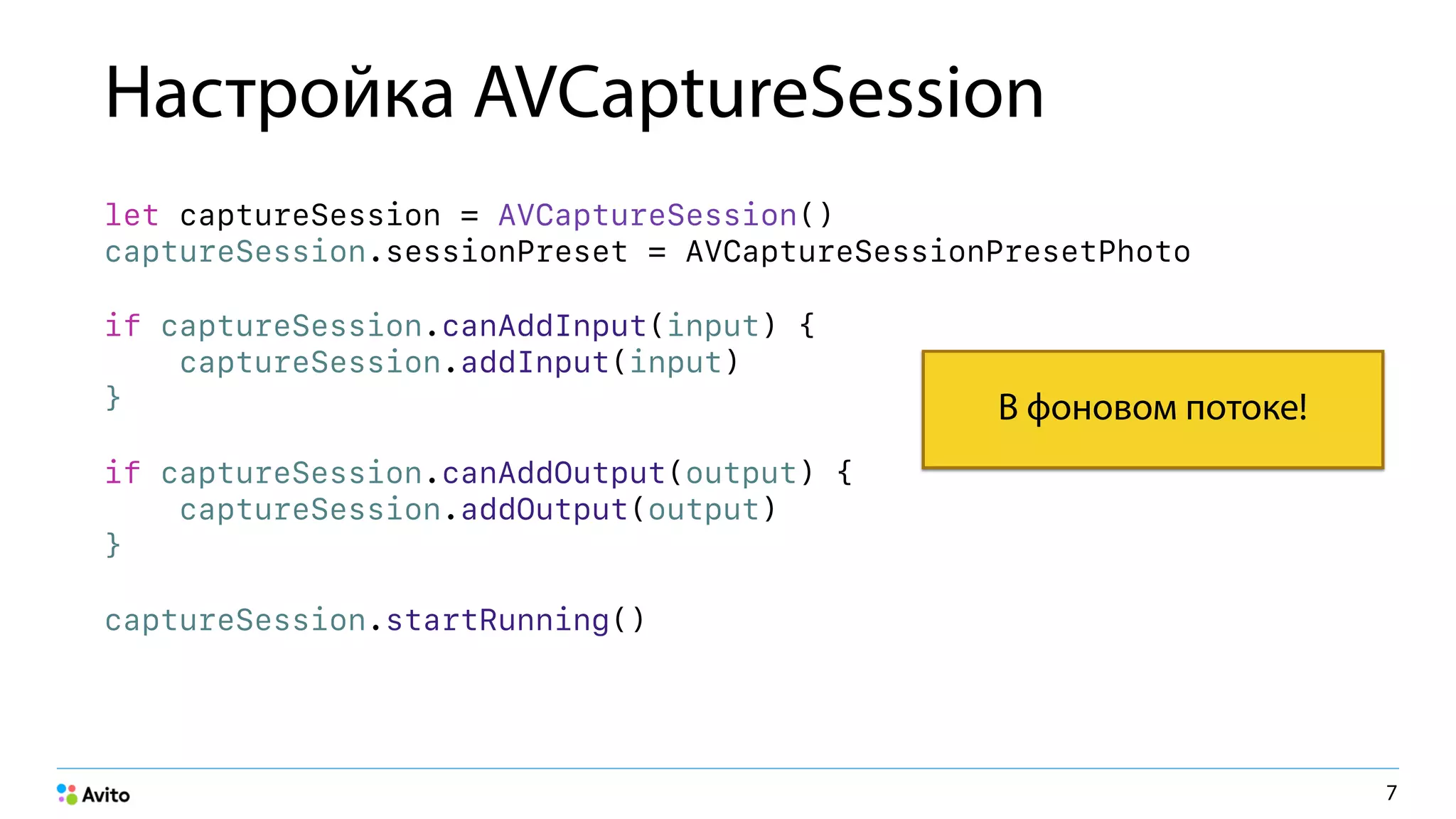 Настройка AVCaptureSession
let captureSession = AVCaptureSession() 
captureSession.sessionPreset = AVCaptureSessionPresetPhoto
if captureSession.canAddInput(input) { 
captureSession.addInput(input) 
}
if captureSession.canAddOutput(output) { 
captureSession.addOutput(output) 
}
captureSession.startRunning()
7
В фоновом потоке!
 