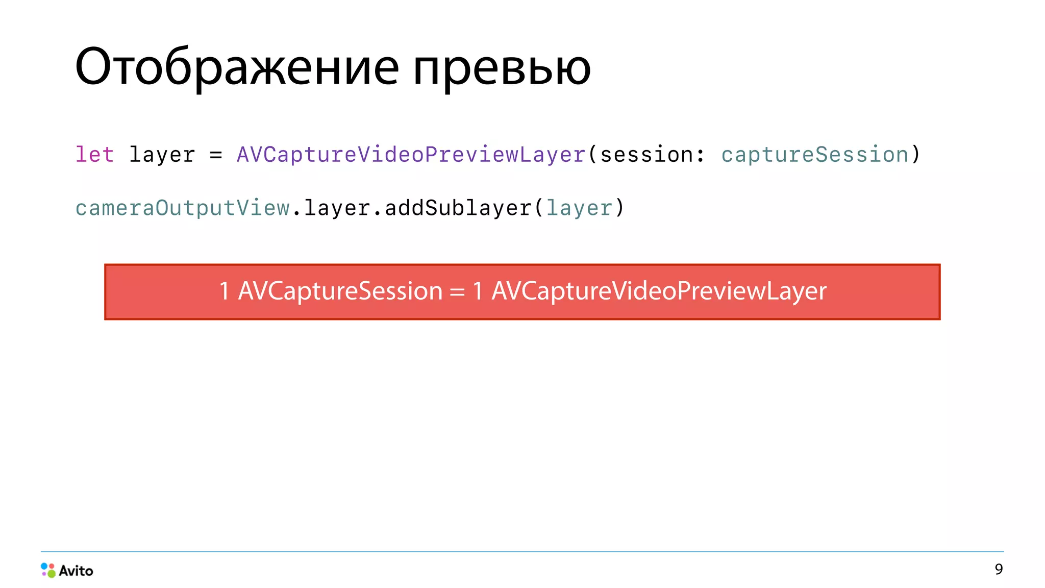 Отображение превью
let layer = AVCaptureVideoPreviewLayer(session: captureSession)
cameraOutputView.layer.addSublayer(layer)
9
1 AVCaptureSession = 1 AVCaptureVideoPreviewLayer
 