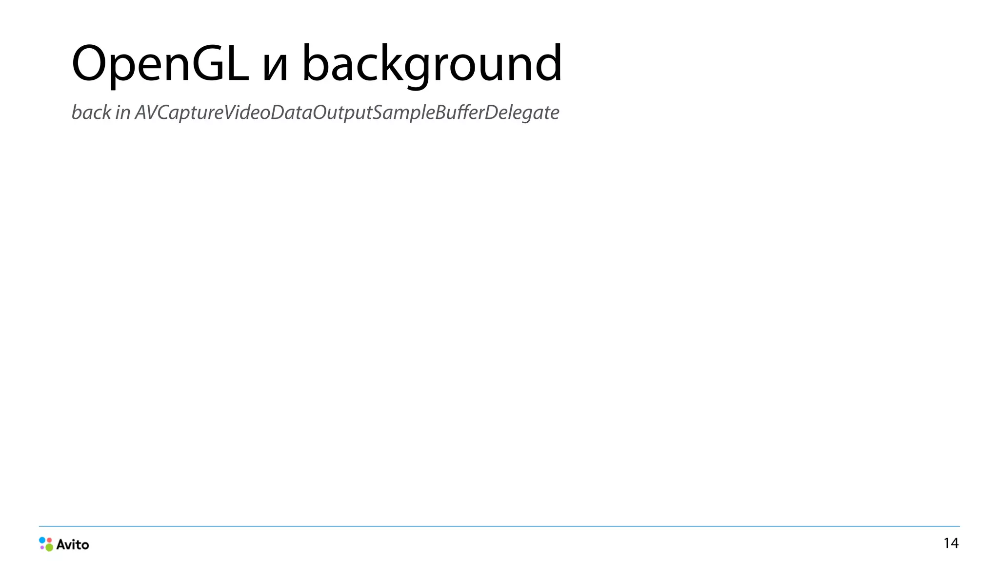 OpenGL и background
back in AVCaptureVideoDataOutputSampleBuﬀerDelegate
14
 