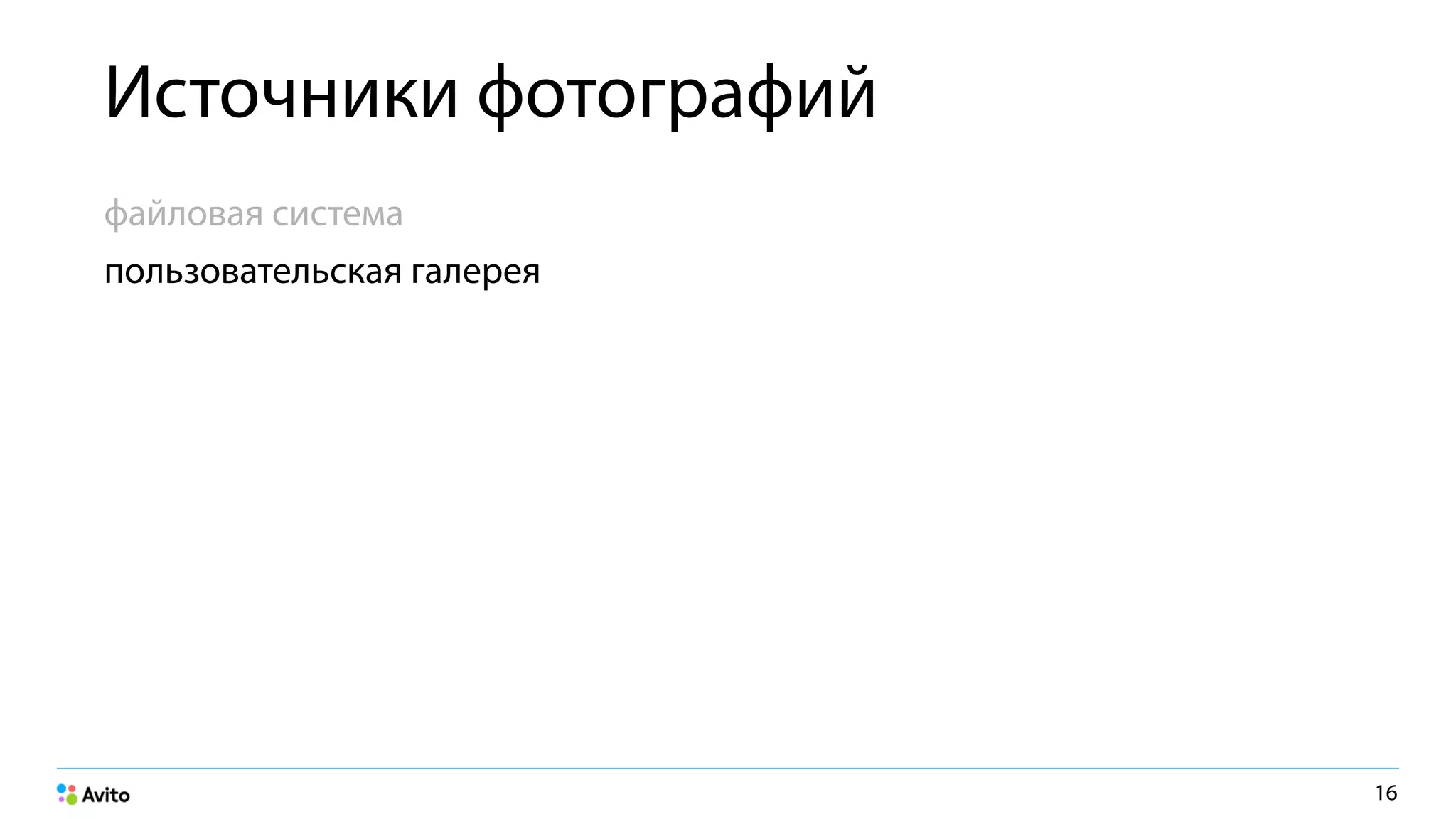 Источники фотографий
файловая система
пользовательская галерея
16
 