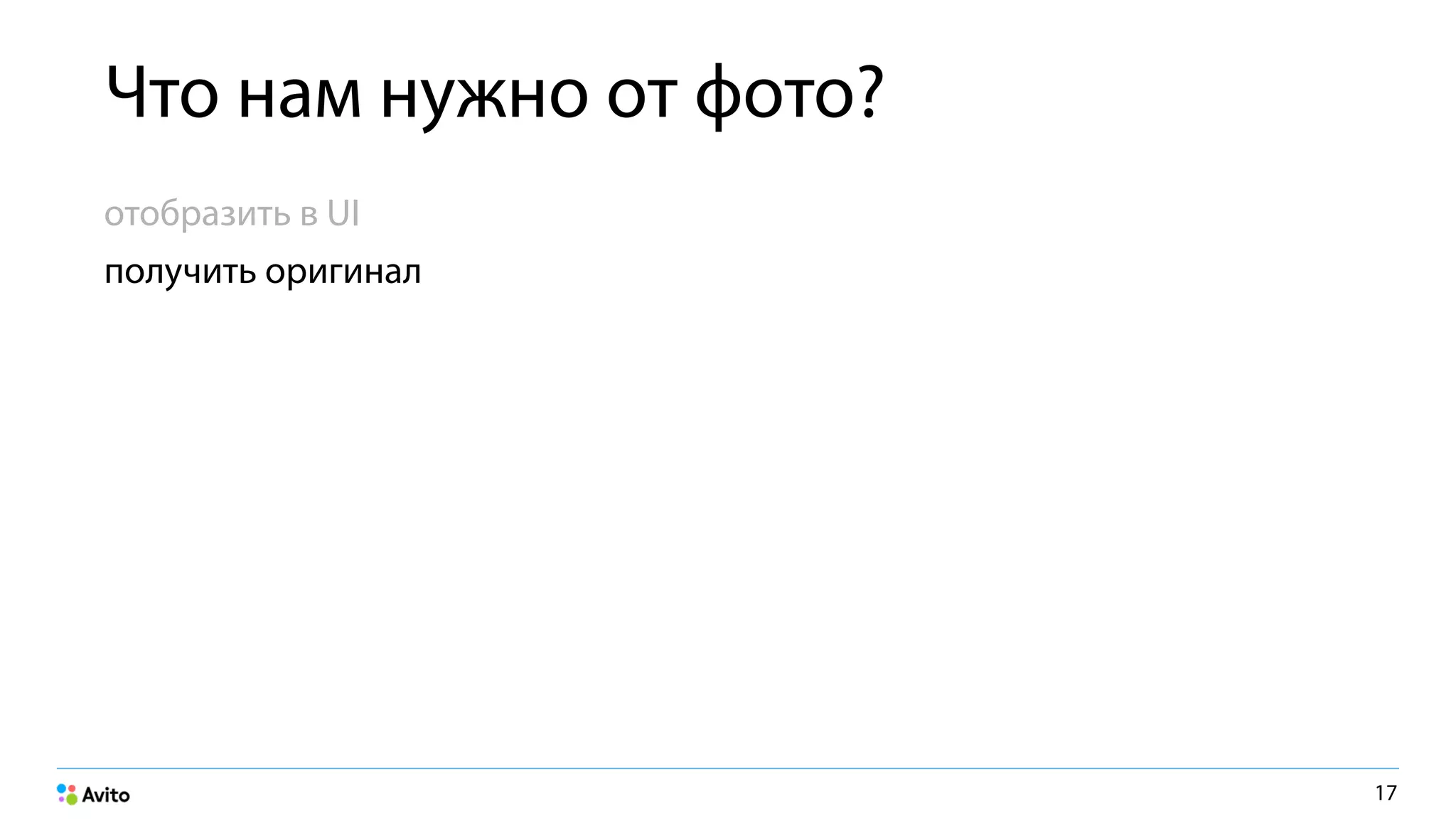 Что нам нужно от фото?
отобразить в UI
получить оригинал
17
 