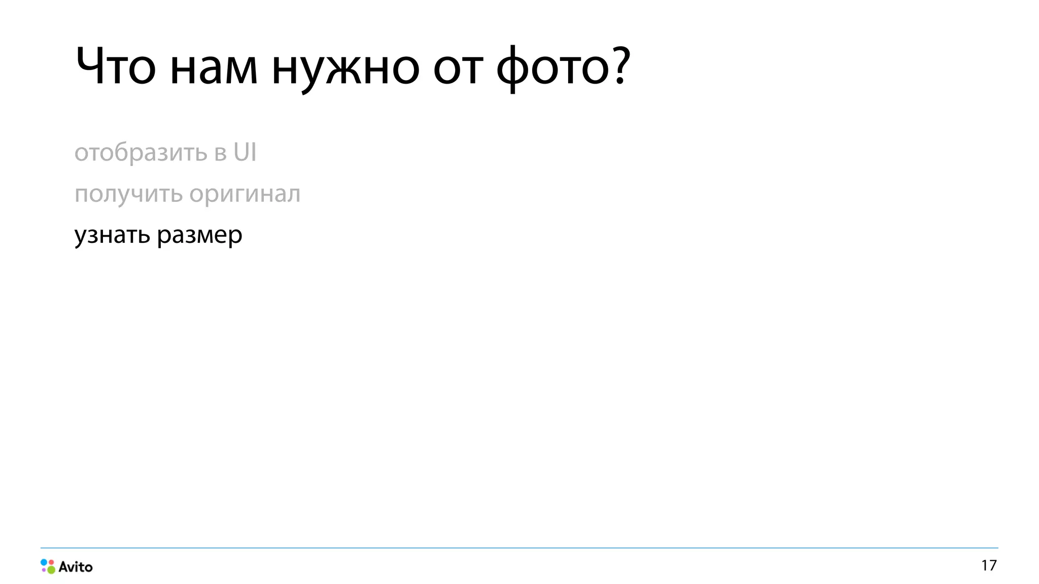 Что нам нужно от фото?
отобразить в UI
получить оригинал
узнать размер
17
 