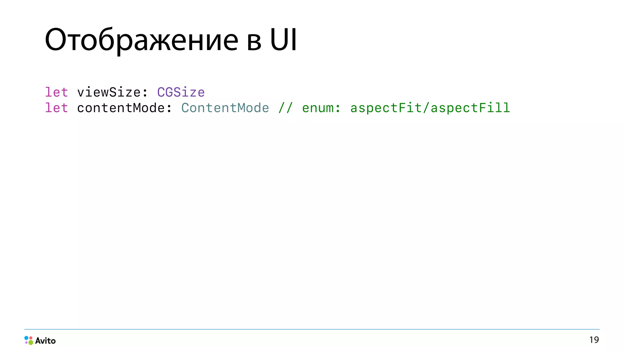 Отображение в UI
let viewSize: CGSize 
let contentMode: ContentMode // enum: aspectFit/aspectFill 
19
 