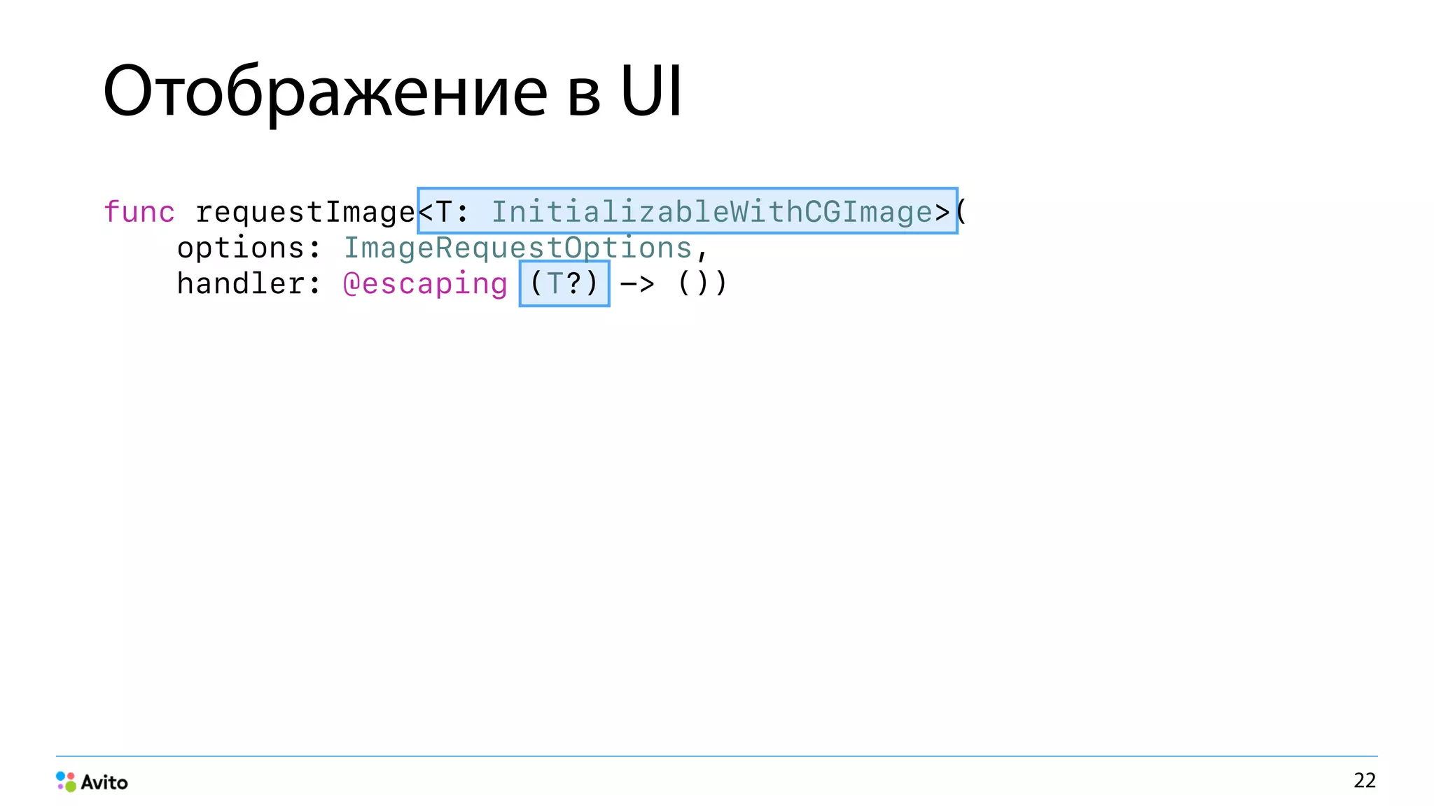 Отображение в UI
func requestImage<T: InitializableWithCGImage>(
options: ImageRequestOptions,
handler: @escaping (
22
) -> ())T?
 