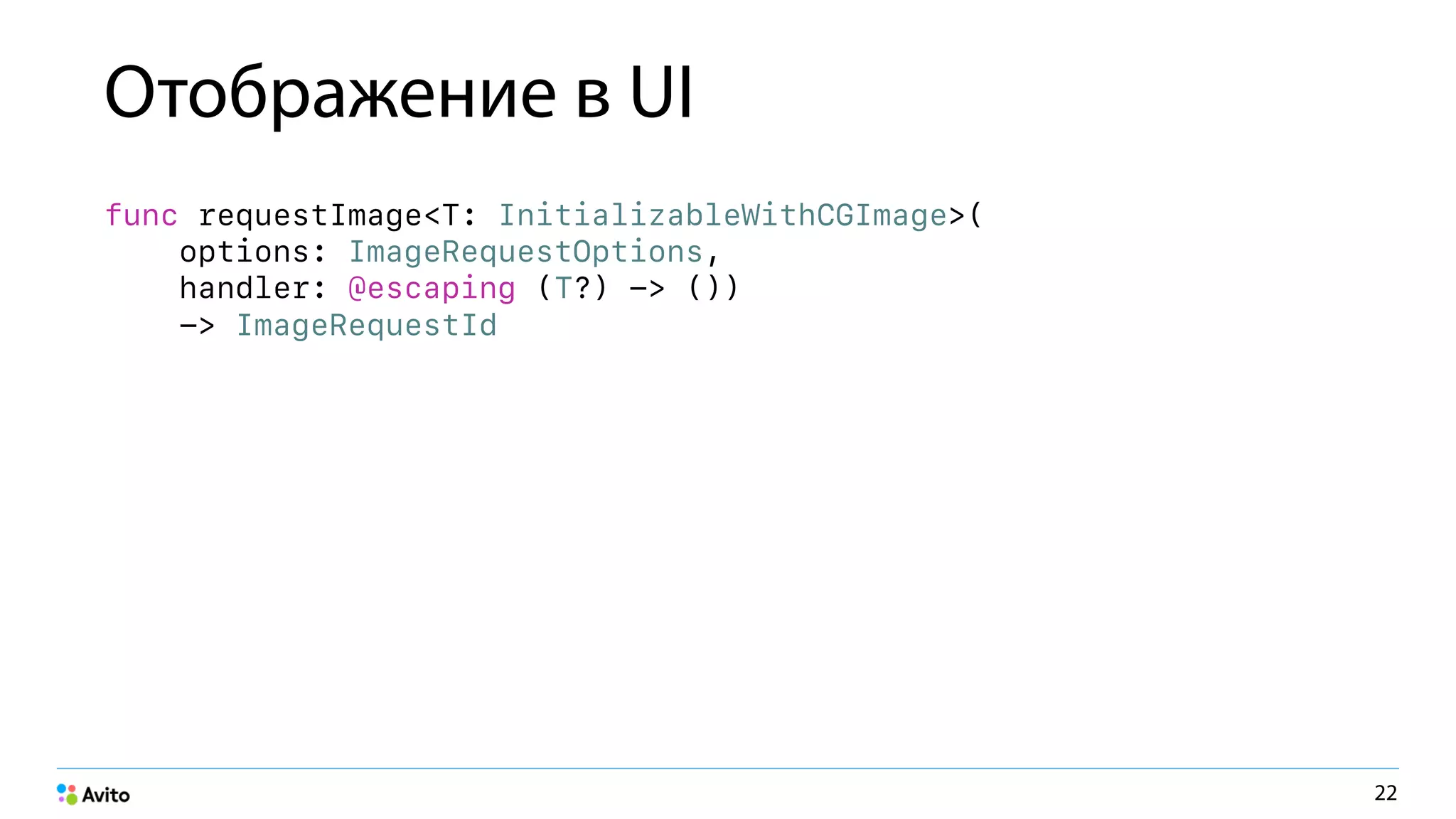 Отображение в UI
func requestImage<T: InitializableWithCGImage>(
options: ImageRequestOptions,
handler: @escaping (
22
-> ImageRequestId
) -> ())T?
 