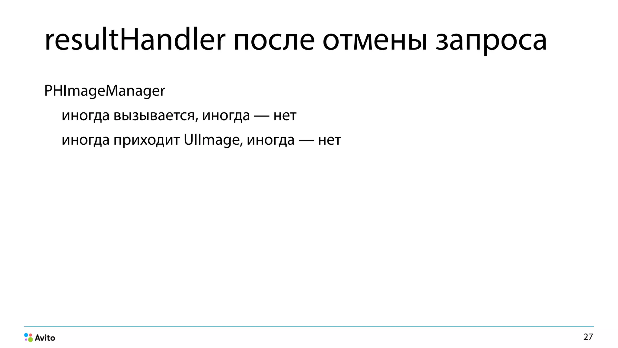 resultHandler после отмены запроса
PHImageManager
иногда вызывается, иногда — нет
иногда приходит UIImage, иногда — нет
27
 