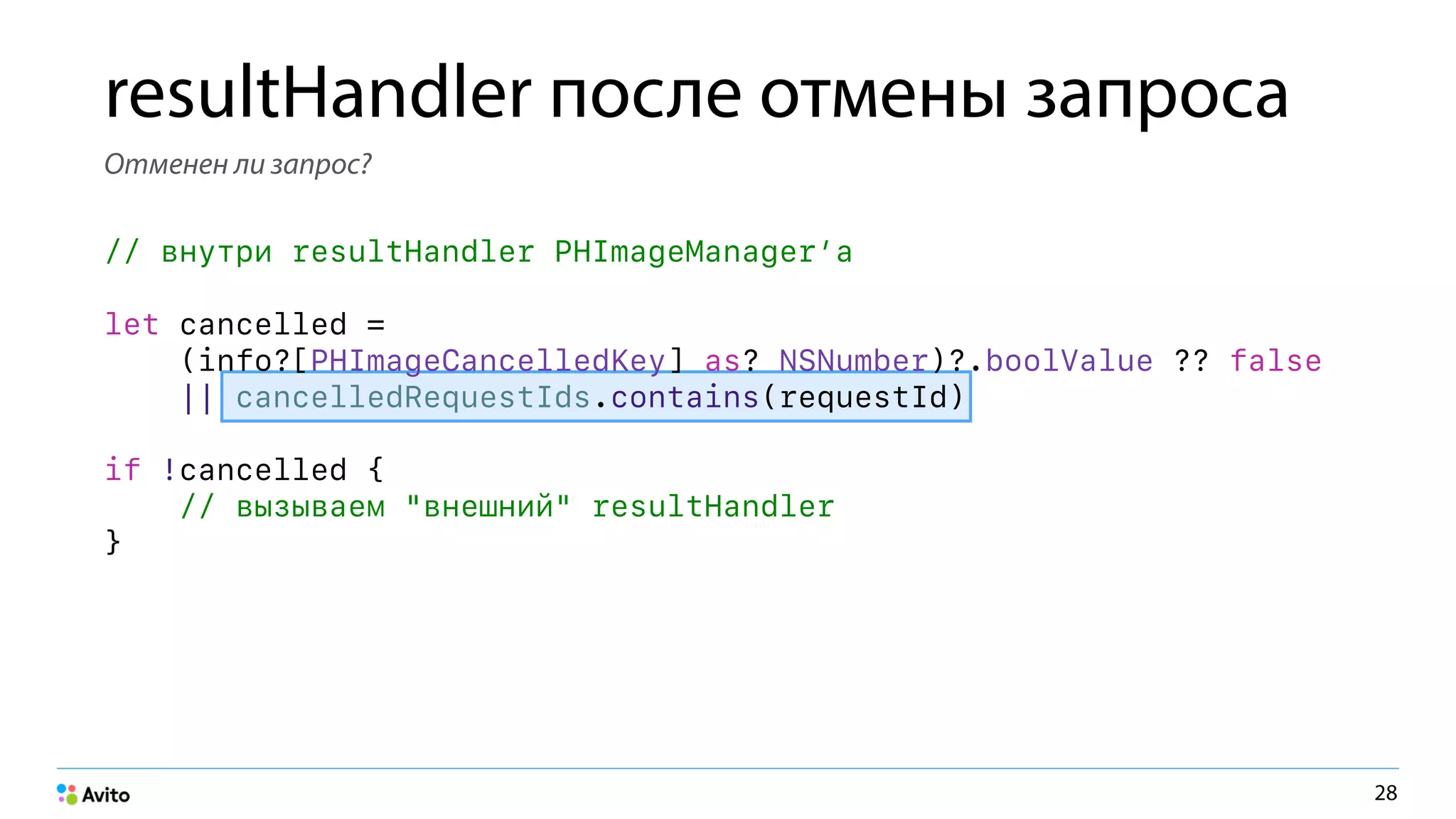 resultHandler после отмены запроса
Отменен ли запрос?
// внутри resultHandler PHImageManager’а
let cancelled =
(info?[PHImageCancelledKey] as? NSNumber)?.boolValue ?? false
|| cancelledRequestIds.contains(requestId)
if !cancelled {
// вызываем "внешний" resultHandler
}
28
 