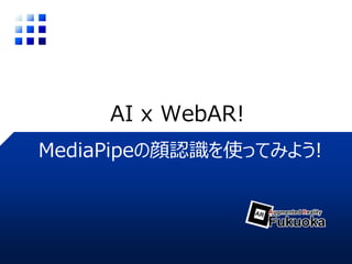 AI x WebAR!
MediaPipeの顔認識を使ってみよう!
 