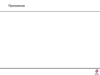 Приложение

 