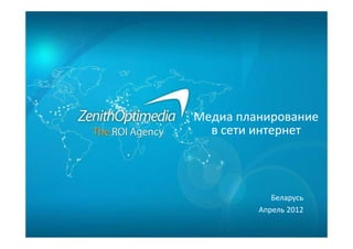 Медиа планирование 
  в сети интернет



            Беларусь
         Апрель 2012
         Апрель 2012
 