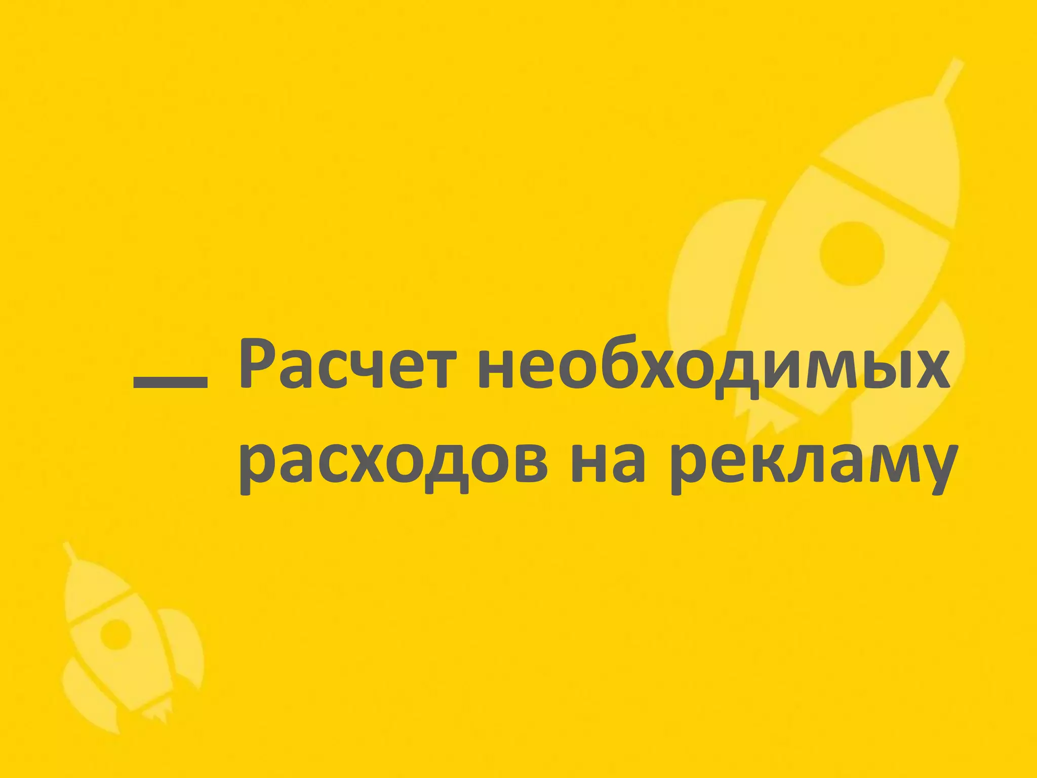 Расчет необходимых
расходов на рекламу

 