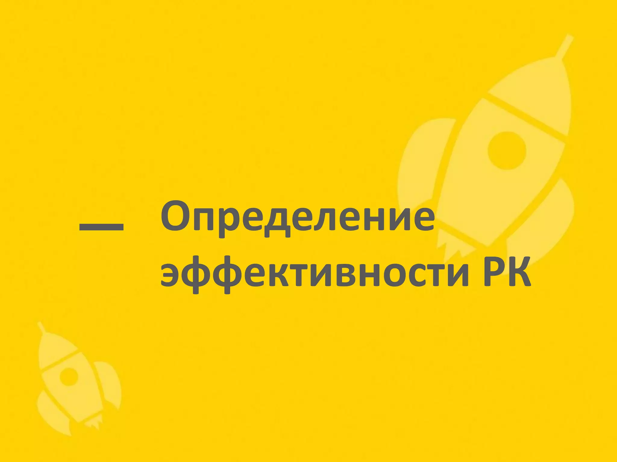 Определение
эффективности РК

 