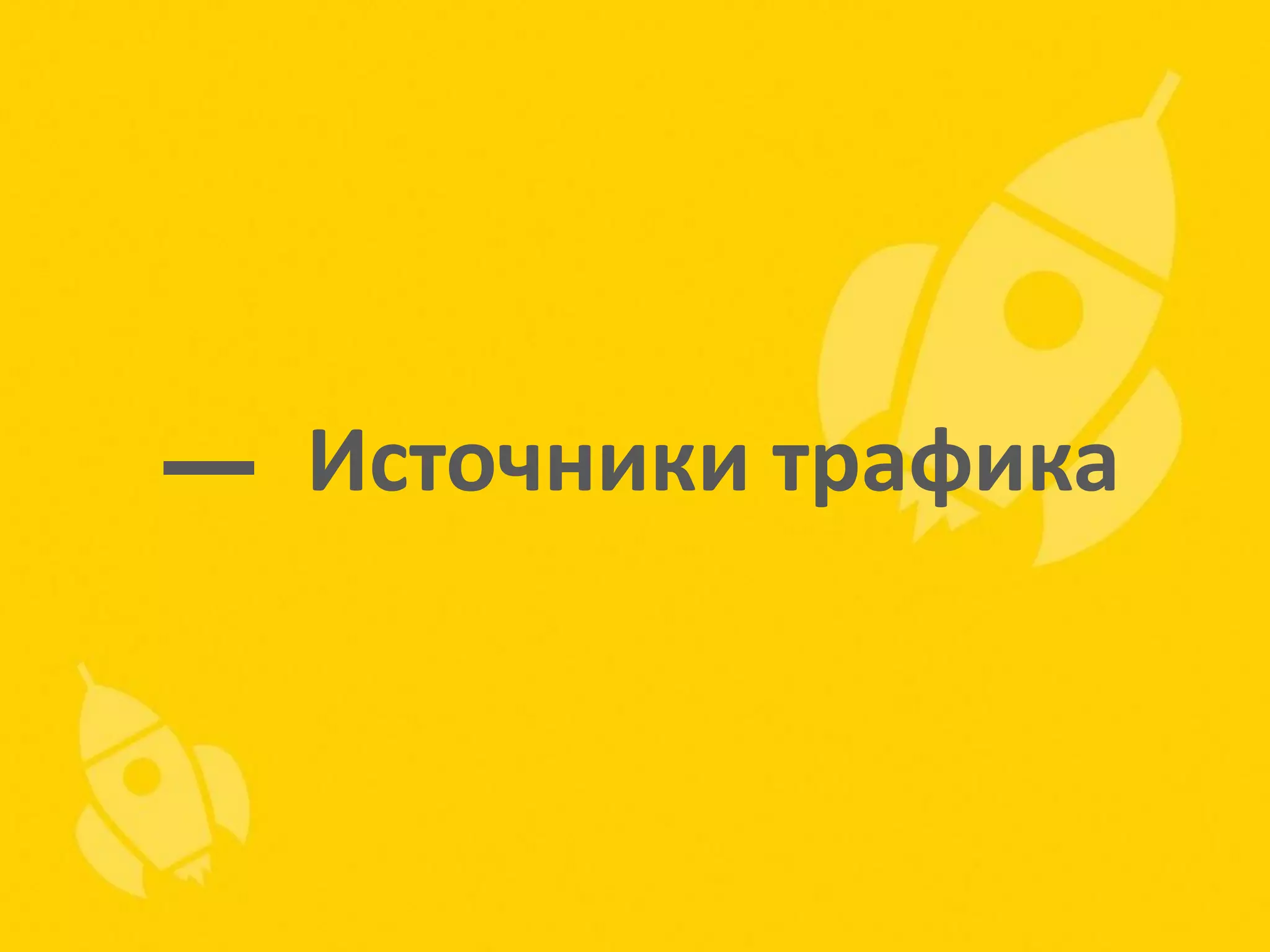 Источники трафика

 