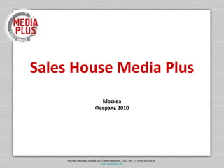 Sales House Media Plus Москва Май 2010 Июнь  2010 Москва 