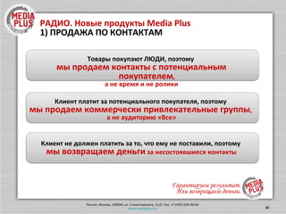 MEDIA PLUS  ГАРАНТИРУЕТ … Убедитесь, что ваша реклама точно вышла! *Сертификация  TNS  Россия Мы вернем вам деньги или компенсируем новыми трансляциями в случае невыхода 31 городов  (+Москва) = панель ТВ мониторинга Подтверждение выхода рекламы* на Европе Плюс, Ретро FM, Радио 7 и Тотальном радио по 31 городам России 