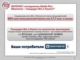КЛИКИ когда важен переход FIX-TIME гарантия завершенного контакта СТАТИКА тотальное присутствие ПОКАЗЫ когда важен медийный контакт ВКонтакте: формы покупки  В ЗАВИСИМОСТИ ОТ ЗАДАЧ РЕКЛАМНОЙ КАМПАНИИ Возможность наладить  контакт с аудиторией Повышение узнаваемости бренда Баннерная реклама Группы и приложения 