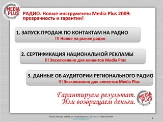 СКИДКА ЗА ОПТ! ТОТАЛЬНОЕ РАДИО (аудитория 12+)  МОСКВА: 222 р СЕТЬ: 55 р.  Планирование кампании по  прогнозной  аудитории* Сверка результатов кампании по  фактическим  данным* Возврат денег или дополнительные контакты в следующей  кампании   Стоимость при размещении 30-сек. спота Дополнительные возможности оптимизации затрат ПОКУПКА РЕКЛАМЫ ПО КОНТАКТАМ *Производится на базе данных  TNS Research Гарантируем результат . Или возвращаем деньги . Гео Brut Станция Целевая группа МОСКВА 600 р.  Европа Плюс 18-44 Ретро FM, Радио 7, Кекс FM 25-49 СЕТЬ 85 р. Европа Плюс, Ретро FM, Радио 7 18-54 Покупка НУЖНОЙ аудитории в НЕОБХОДИМОМ ОБЪЕМЕ КОМПЕНСАЦИЯ в случае НЕнабранных контактов 