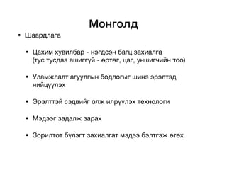 Монголд
• Шаардлага

• Цахим хувилбар - нэгдсэн багц захиалга
(тус тусдаа ашиггүй - өртөг, цаг, уншигчийн тоо)

• Уламжлалт агуулгын бодлогыг шинэ эрэлтэд
нийцүүлэх

• Эрэлттэй сэдвийг олж илрүүлэх технологи

• Мэдээг задалж зарах

• Зорилтот бүлэгт захиалгат мэдээ бэлтгэж өгөх
 