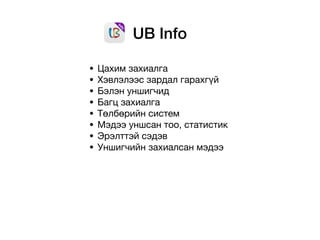 UB Info
• Цахим захиалга

• Хэвлэлээс зардал гарахгүй

• Бэлэн уншигчид

• Багц захиалга

• Төлбөрийн систем

• Мэдээ уншсан тоо, статистик

• Эрэлттэй сэдэв

• Уншигчийн захиалсан мэдээ
 