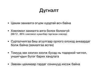 Дүгнэлт
• Цахим захиалга огцом хурдтай өсч байна

• Хэвлэмэл захиалга алга болох болоогүй
(88/12 , 89% хэвлэмэл хувилбар гаргасан хэвээр)

• Сурталчилгаа биш агуулгаар орлого олоход анхаардаг
болж байна (захиалгаа өсгөх)

• Томууд зах зээлээ эзэлж бусад нь тодорхой чиглэл,
уншигчдын бүлэг барих хандлага

• Зөвхөн цахимаар гардаг сонинууд ихсэж байна
 