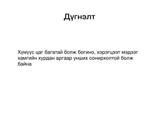Дүгнэлт
Хүмүүс цаг багатай болж богино, хэрэгцээт мэдээг
хамгийн хурдан аргаар унших сонирхолтой болж
байна
 