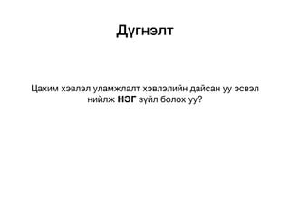 Дүгнэлт
Цахим хэвлэл уламжлалт хэвлэлийн дайсан уу эсвэл
нийлж НЭГ зүйл болох уу?
 
