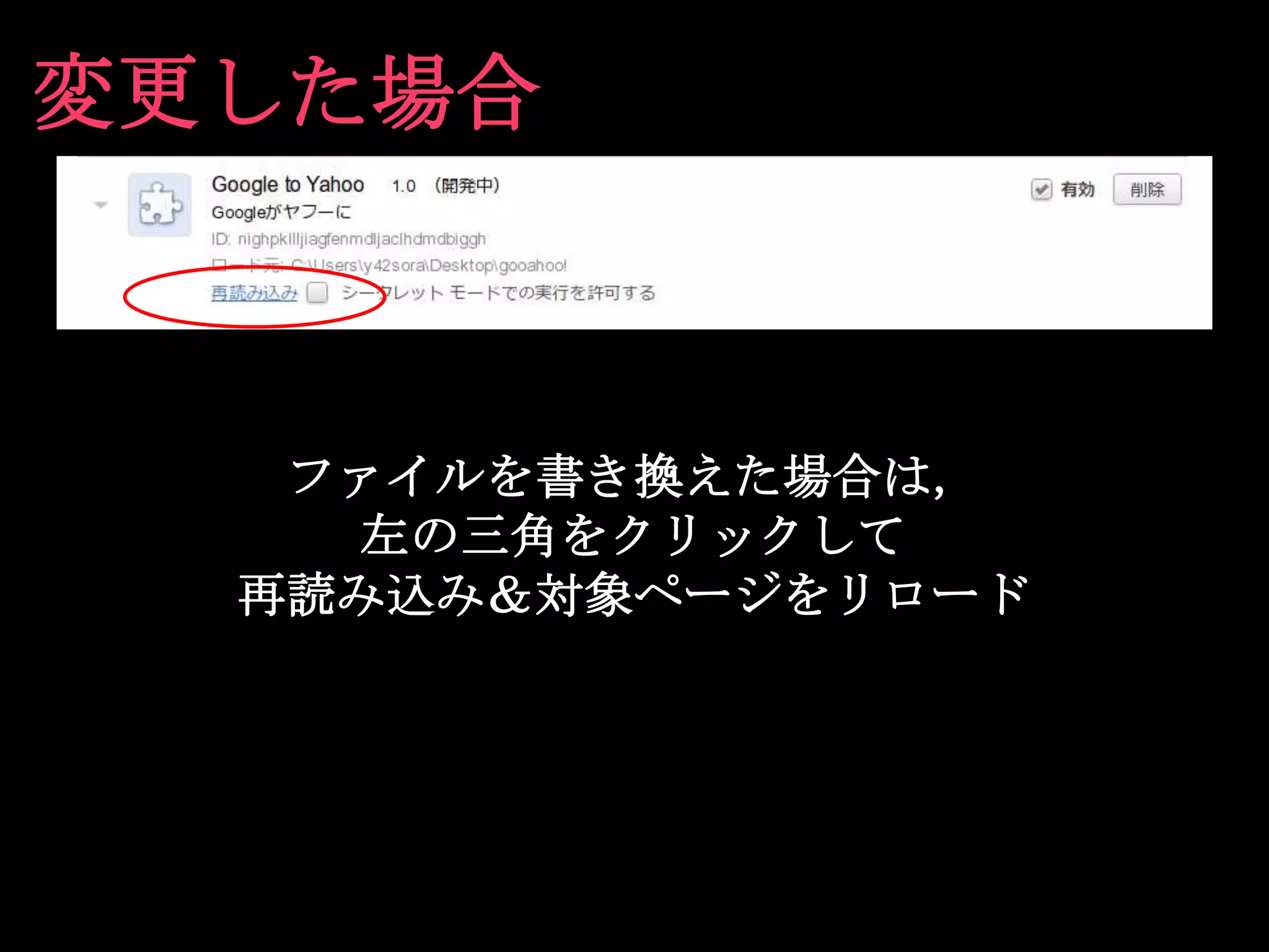 変更した場合



   ファイルを書き換えた場合は，
    左の三角をクリックして
  再読み込み＆対象ページをリロード
 
