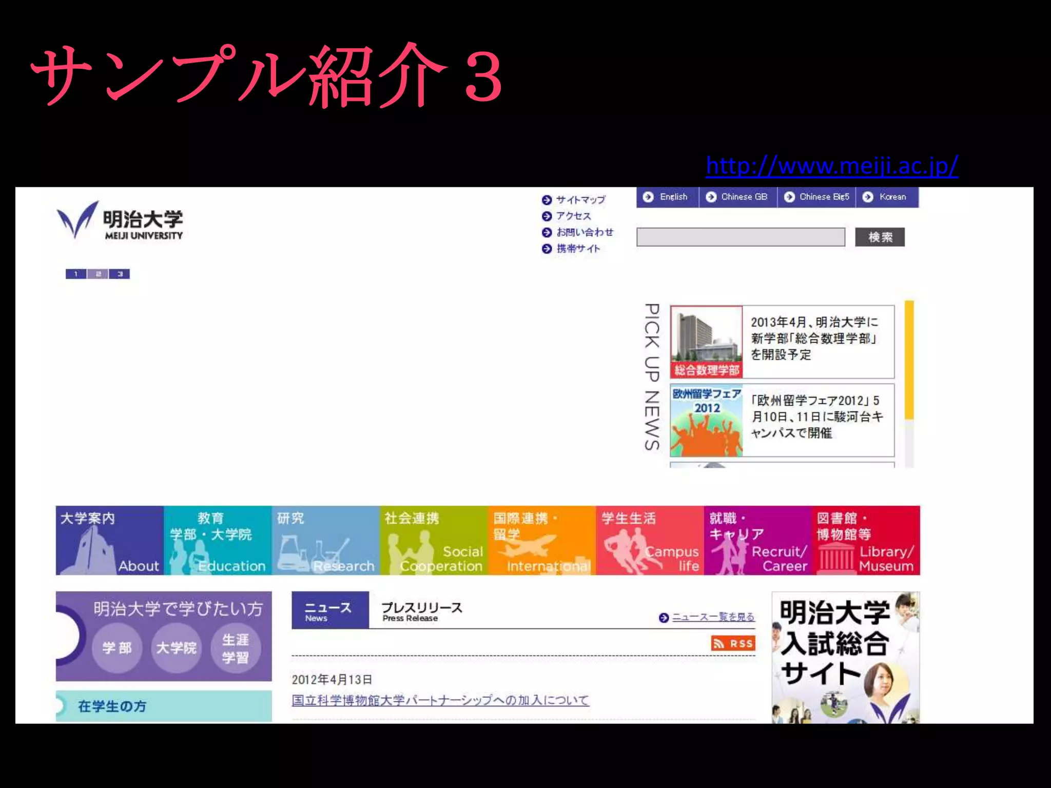 サンプル紹介３
          http://www.meiji.ac.jp/
 